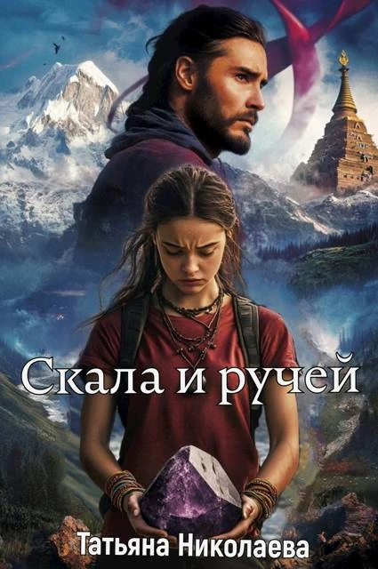 Книга Скала и ручей