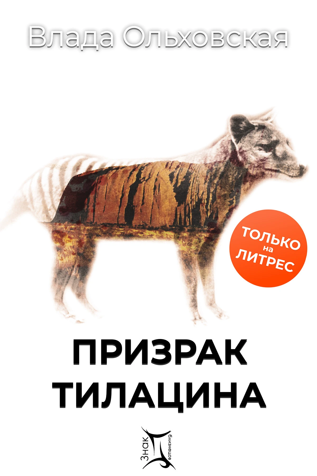 Книга Призрак Тилацина