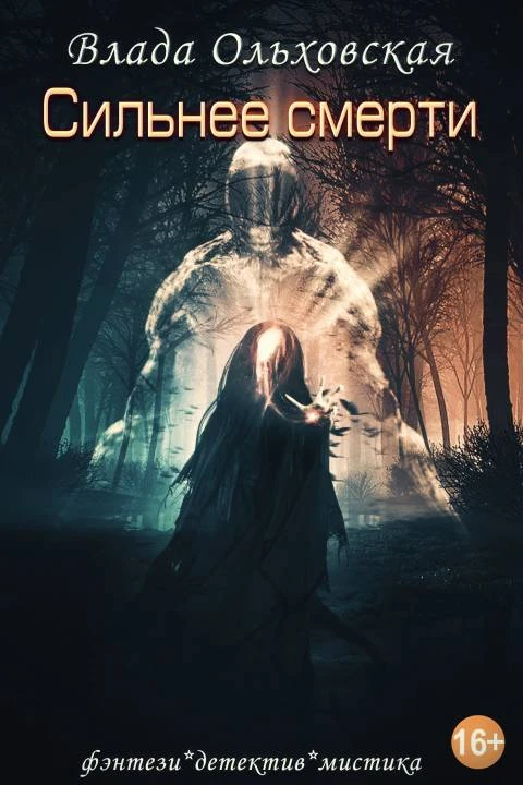 Книга Сильнее смерти
