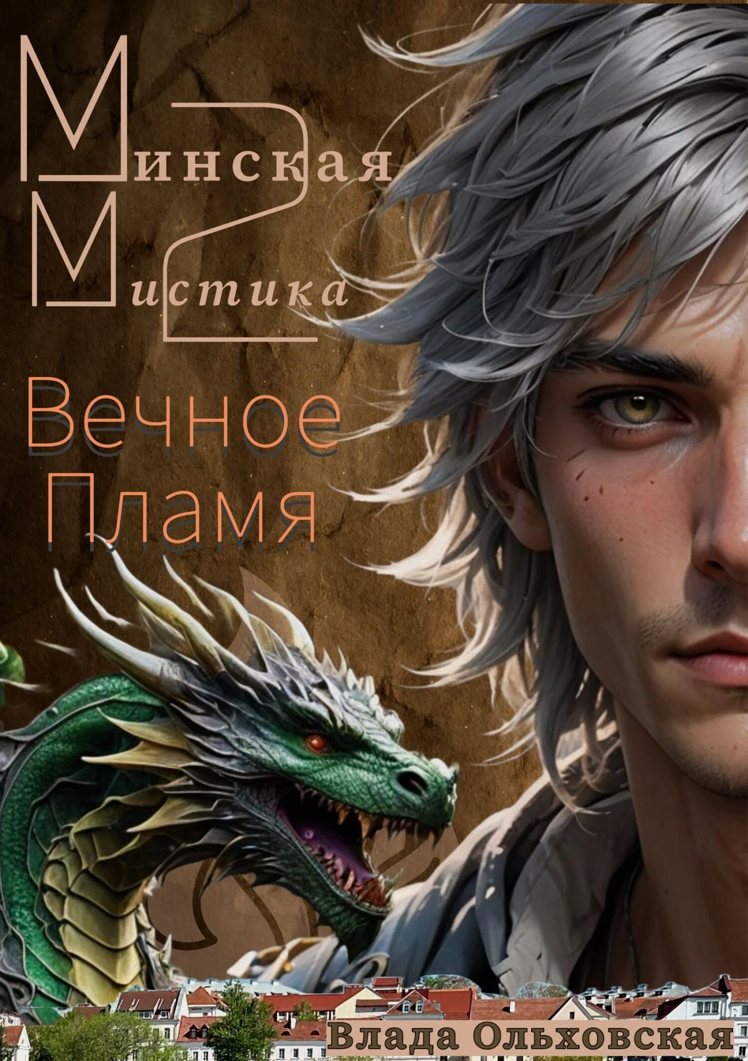 Книга Вечное Пламя