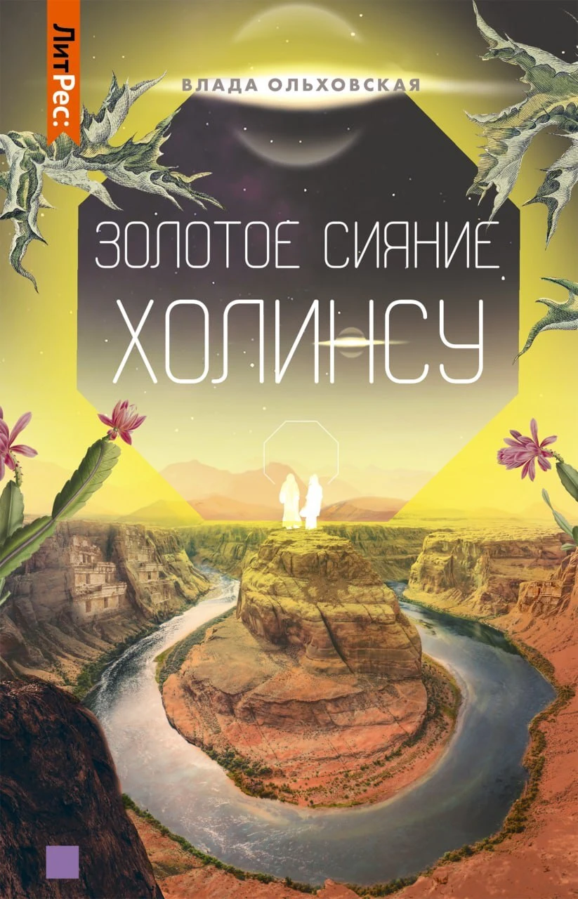 Книга Золотое сияние Холинсу