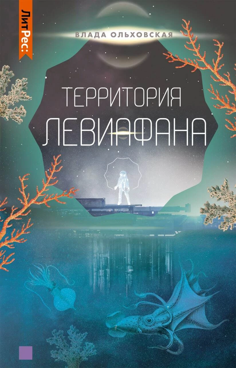 Книга Территория Левиафана