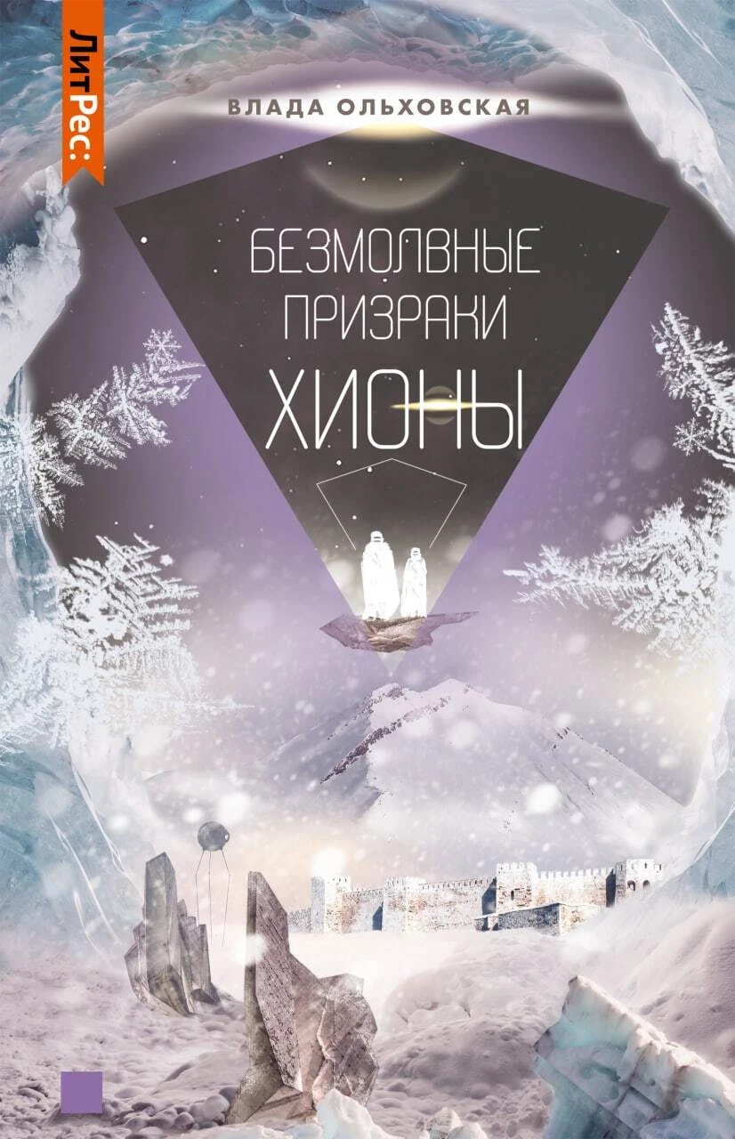 Книга Безмолвные призраки Хионы