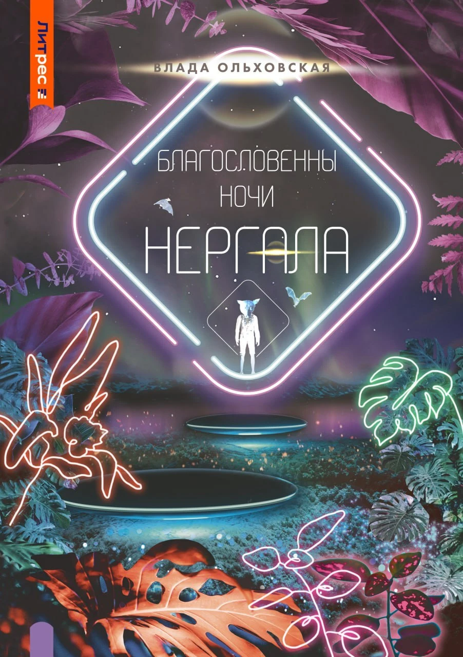 Книга Благословенны ночи Нергала