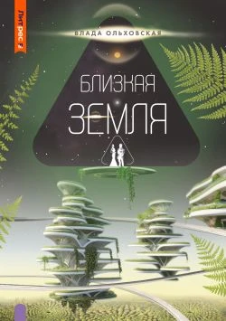 Книга Близкая Земля
