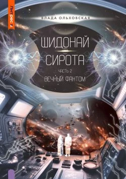 Книга Шидонай-Сирота. Часть 2. Вечный Фантом