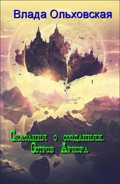 Книга Остров Ариора