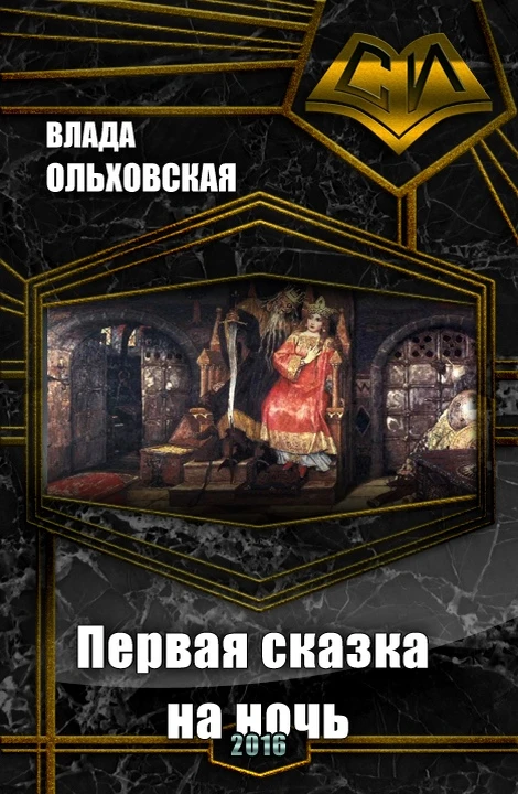 Книга Первая сказка на ночь