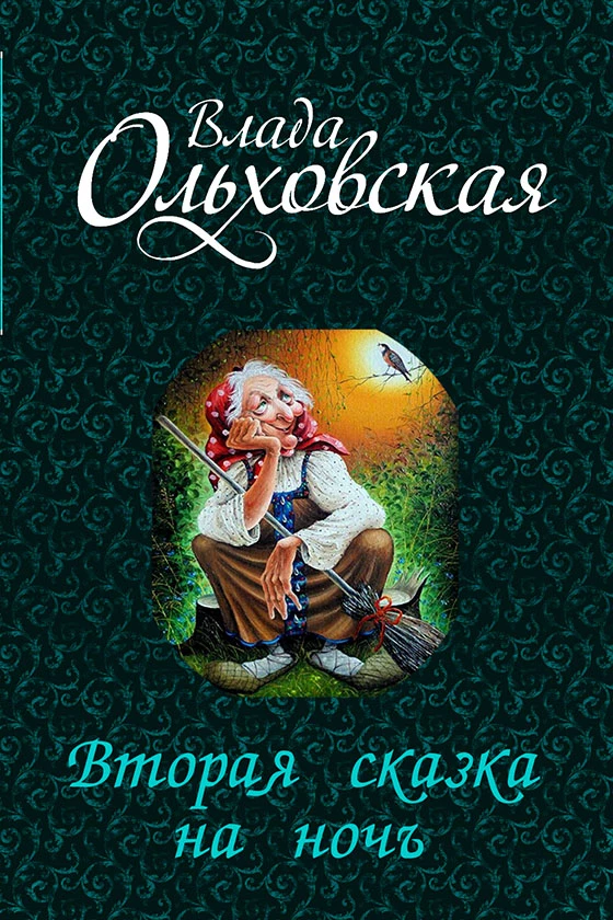 Книга Вторая сказка на ночь