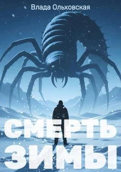Книга Смерть зимы