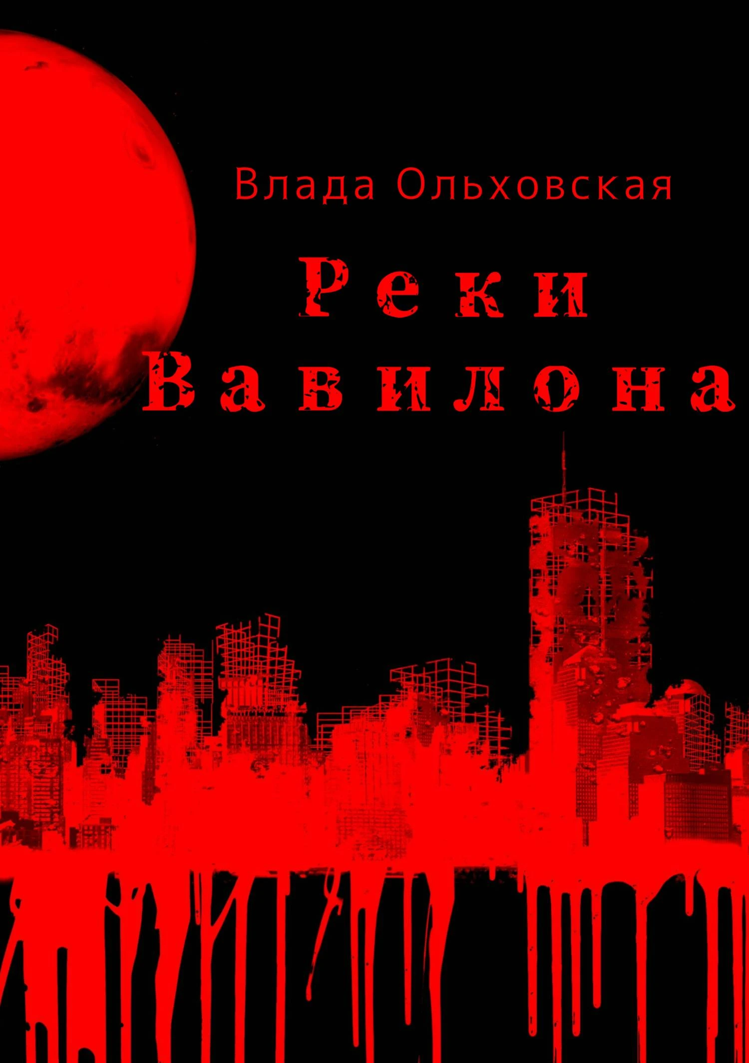Книга Реки Вавилона