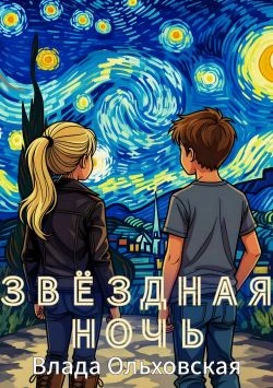 Книга Звездная ночь