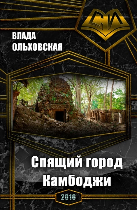Книга Спящий город Камбоджи