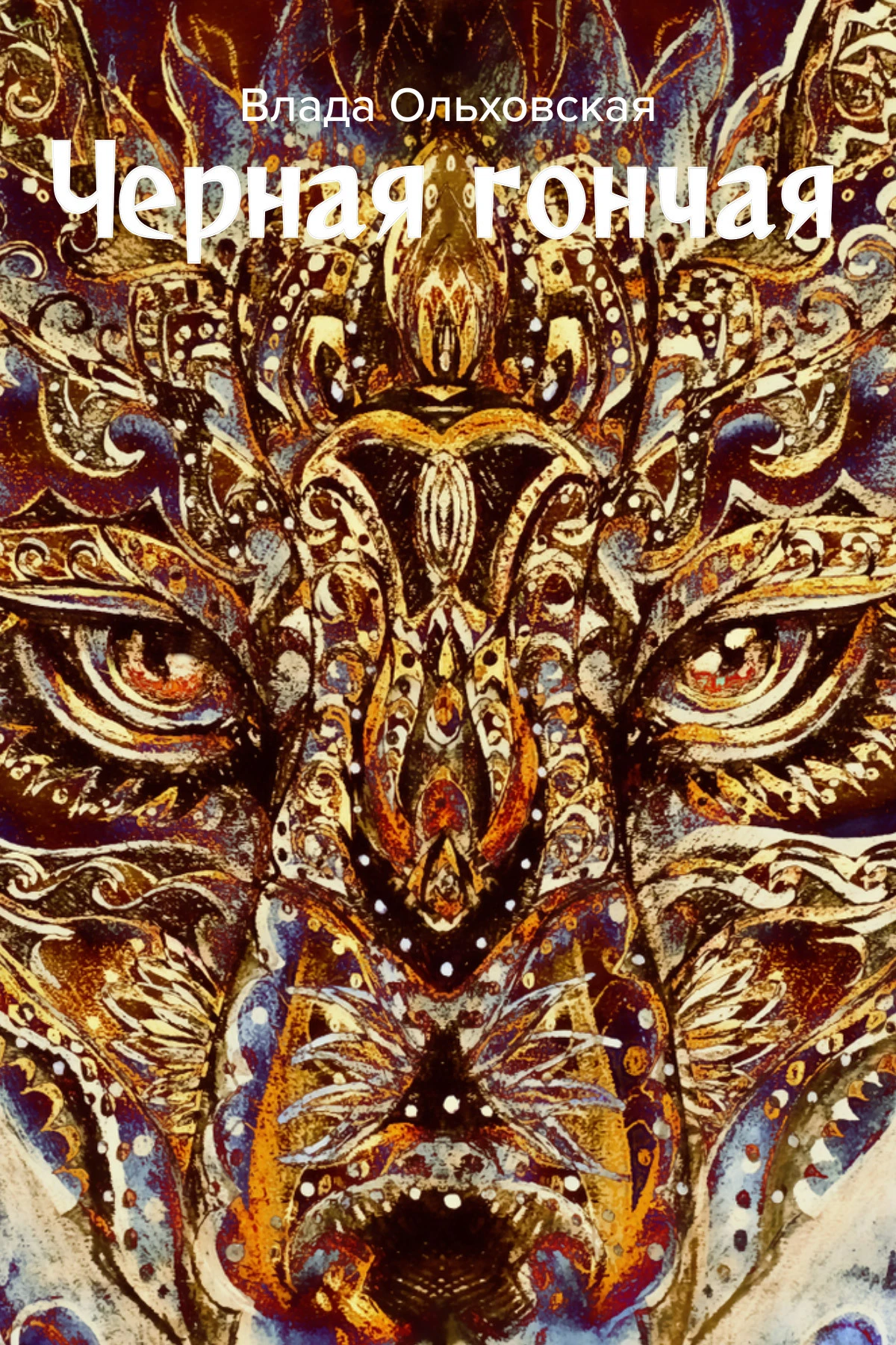 Книга Черная Гончая