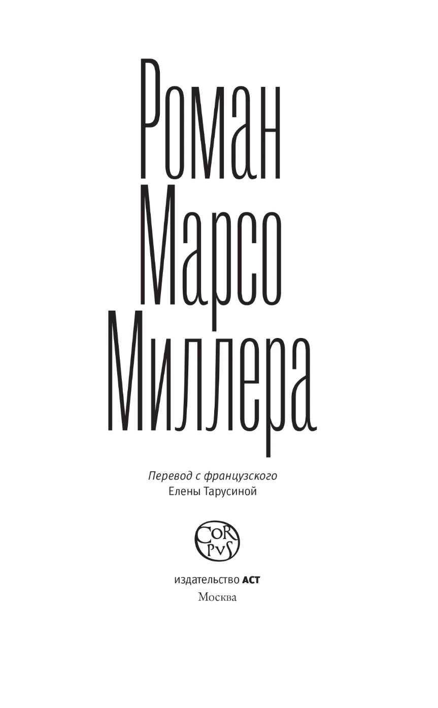 Иллюстрация к книге — Роман Марсо Миллера [book-illustration-2.webp]