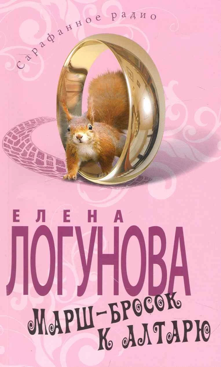 Книга Марш-бросок к алтарю