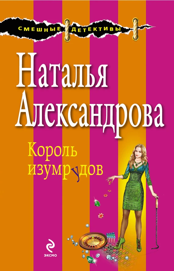 Книга Король изумрудов