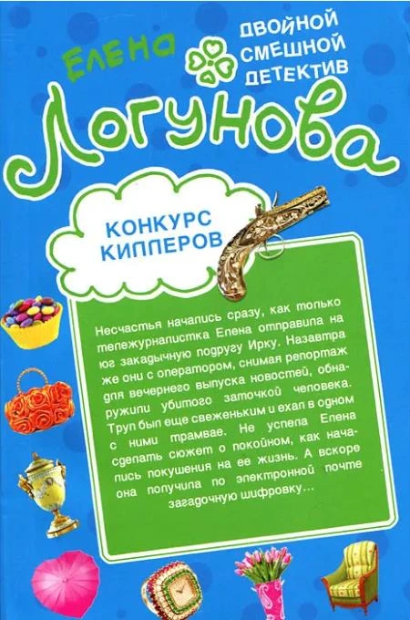 Иллюстрация к книге — Конкурс киллеров. Красота спасет мымр [book-illustration-2.webp]