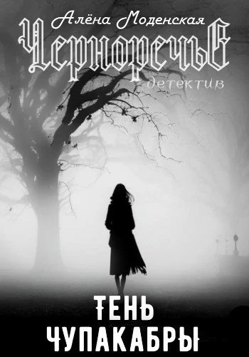 Книга Тень чупакабры
