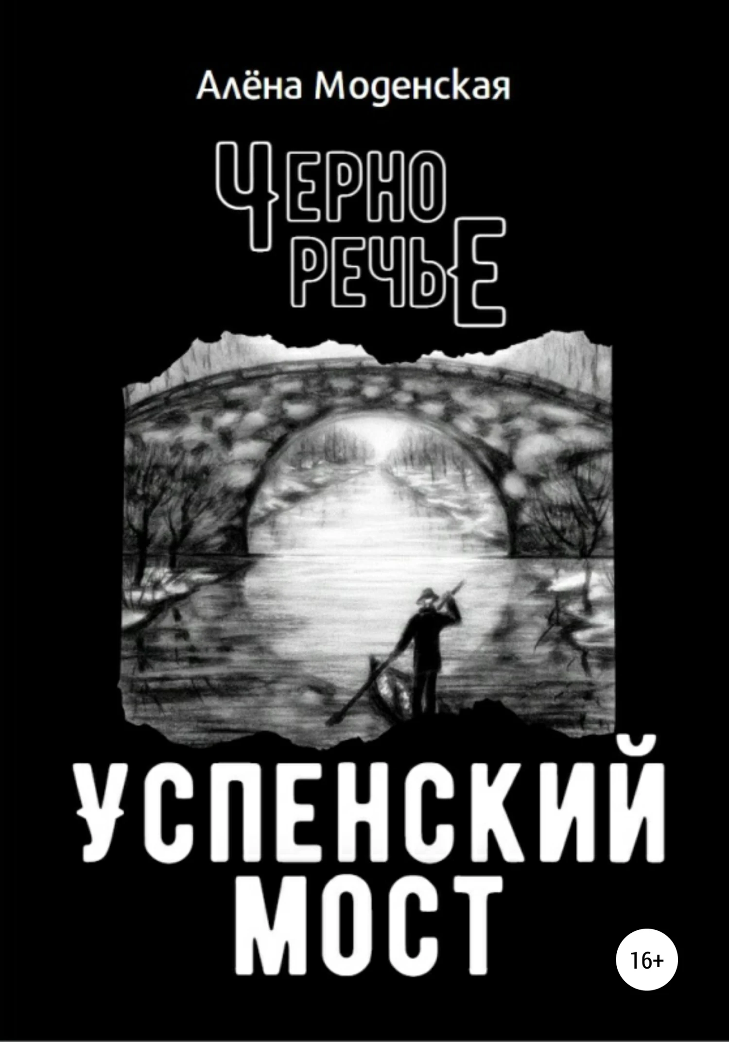 Книга Успенский мост