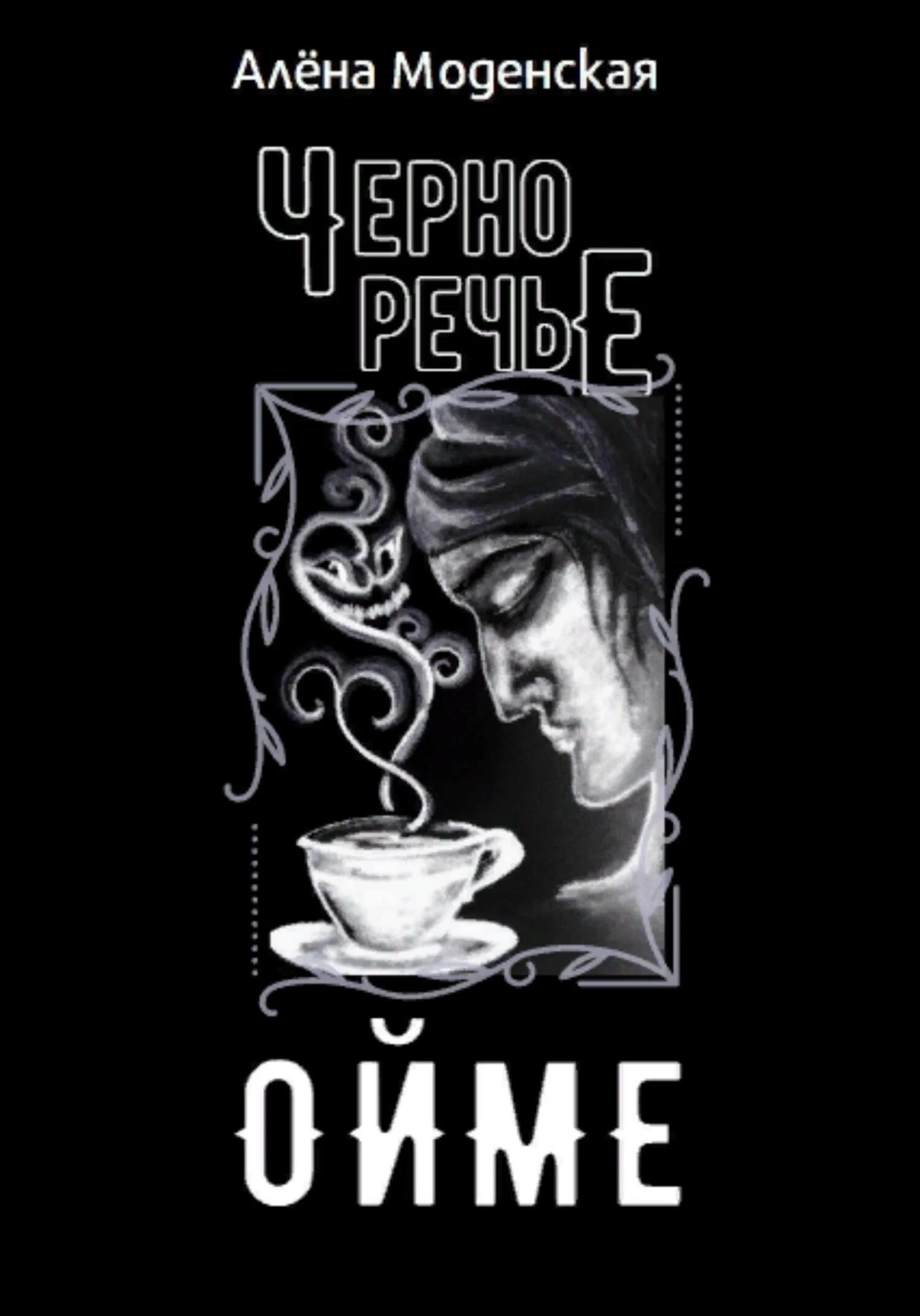 Книга Ойме