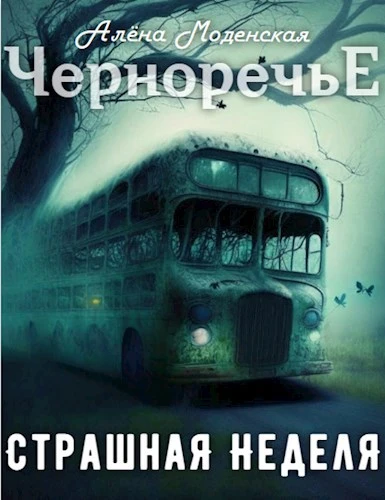 Книга Страшная неделя