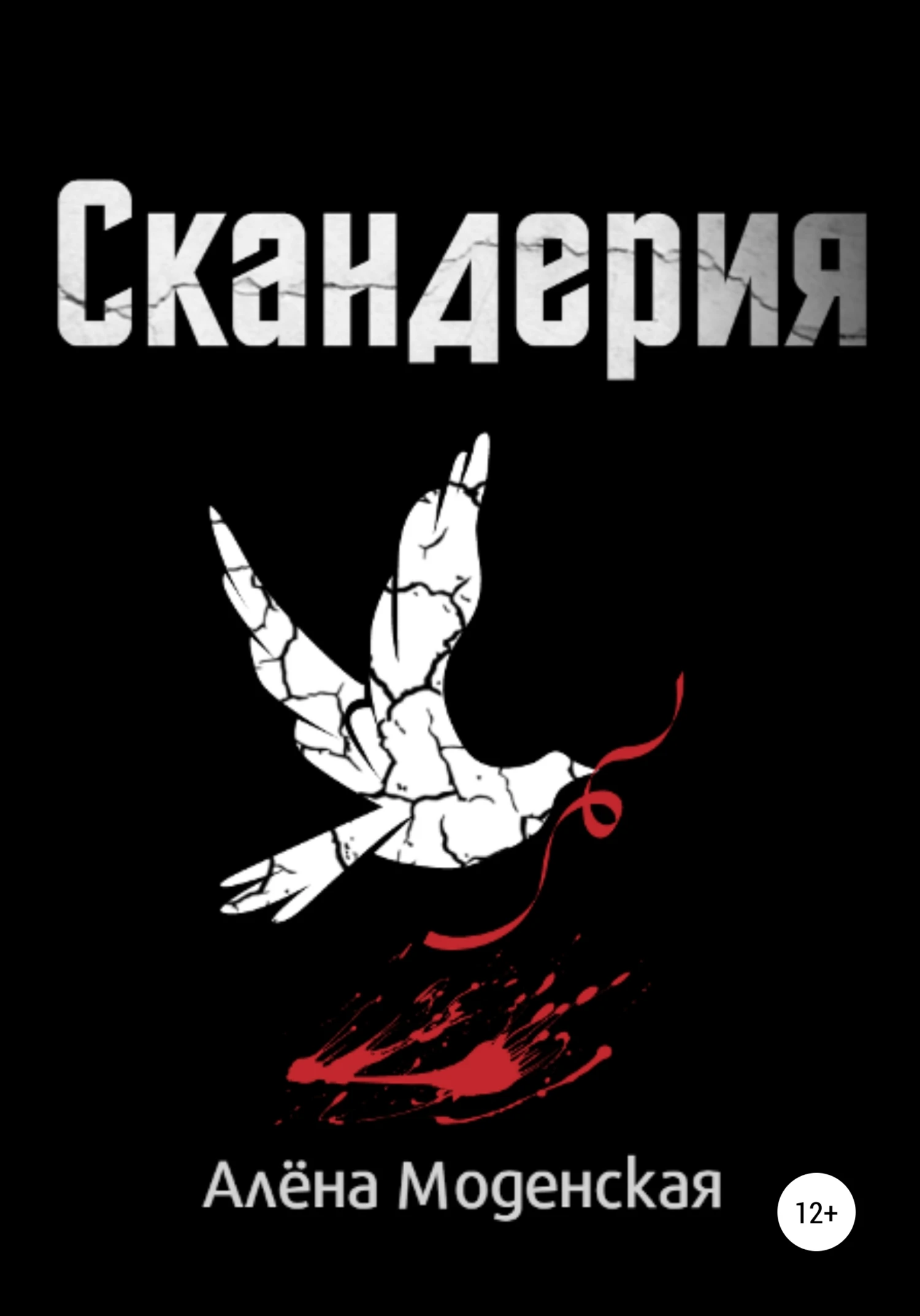 Книга Скандерия