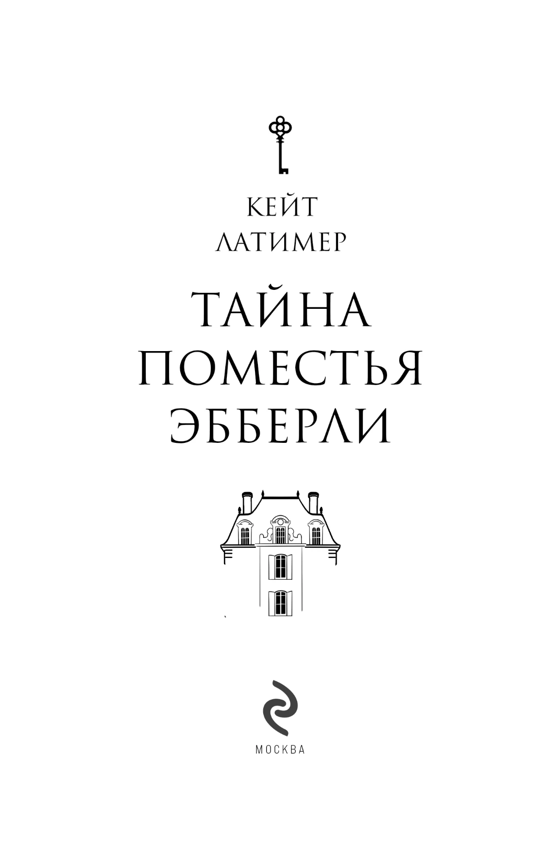 Иллюстрация к книге — Тайна поместья Эбберли [book-illustration-3.webp]