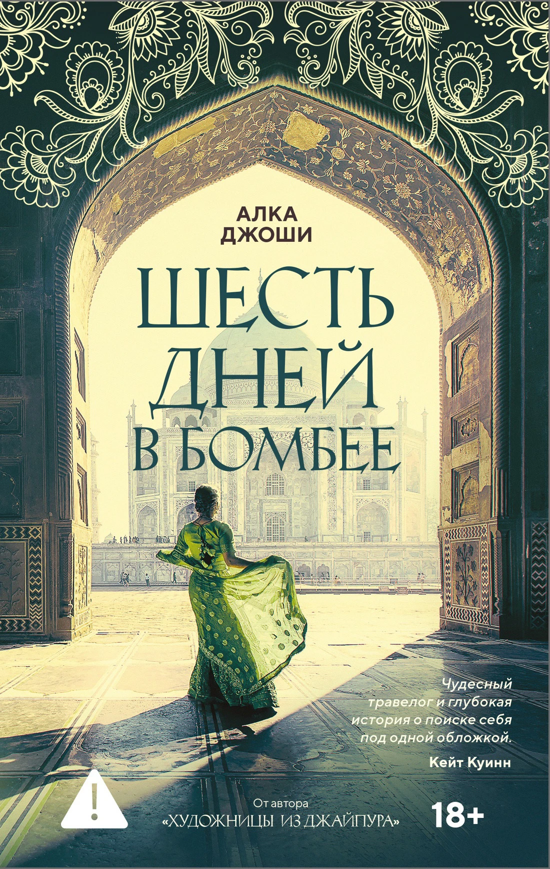 Книга Шесть дней в Бомбее