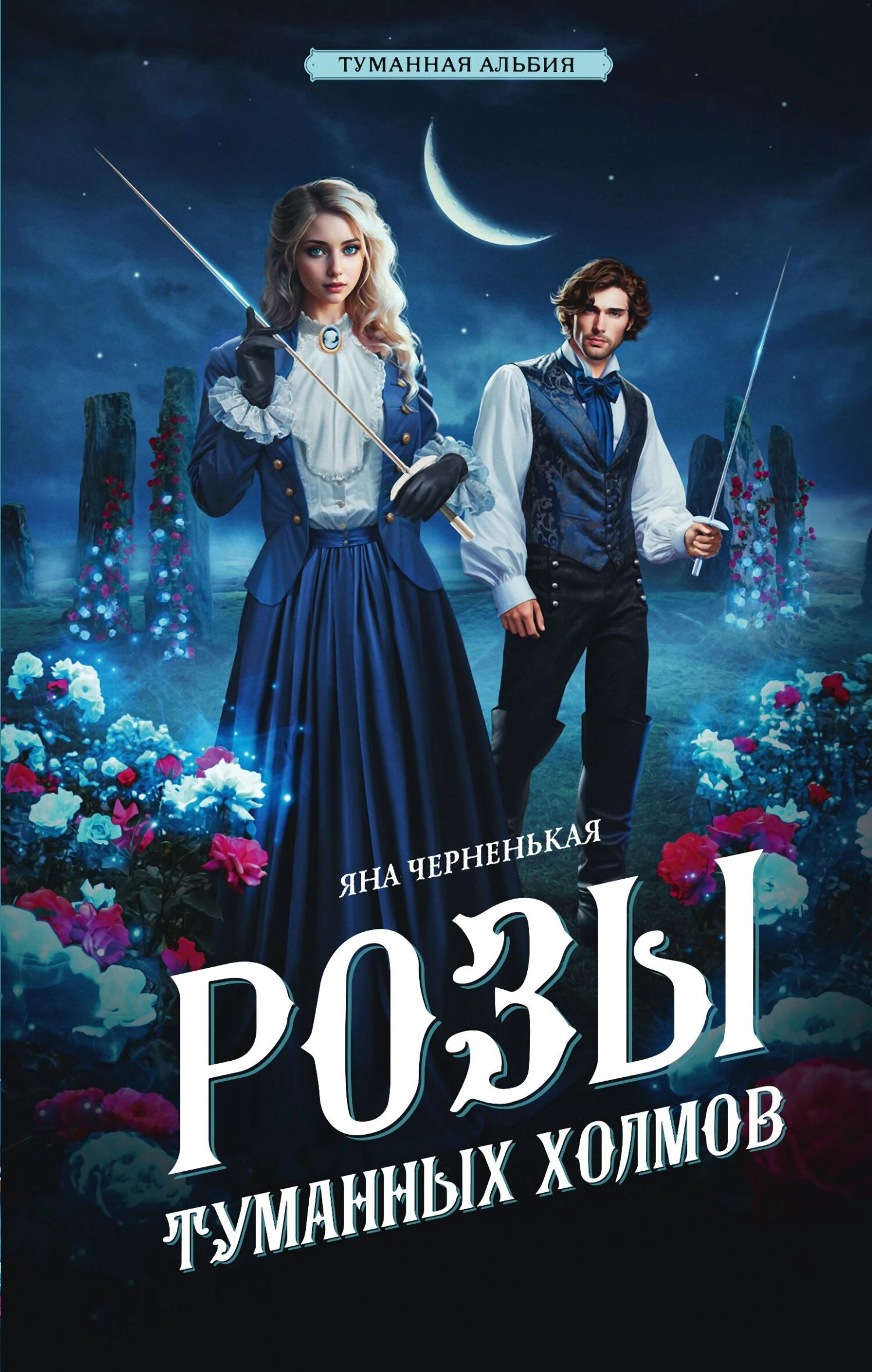 Книга Розы туманных холмов