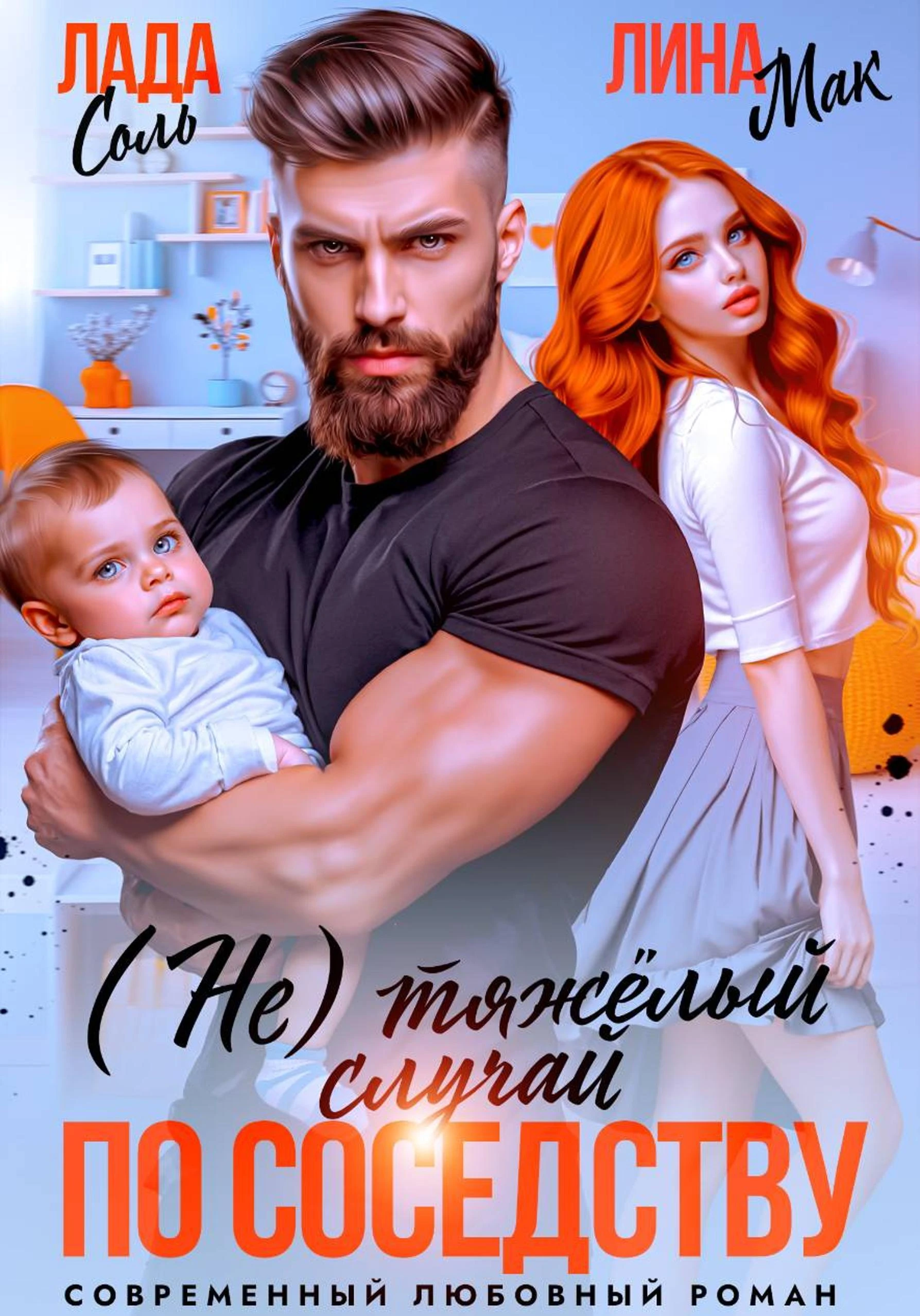 Книга (Не) тяжёлый случай по соседству