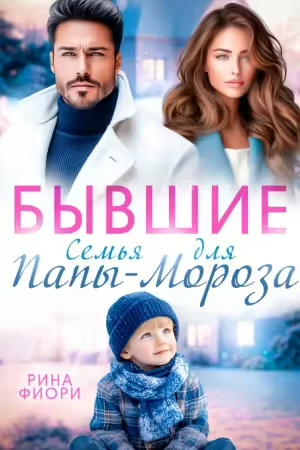 Книга Бывшие. Семья для Папы-Мороза