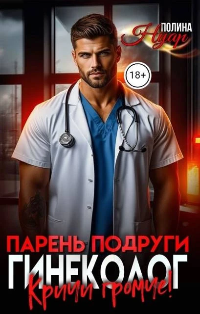 Книга Парень подруги гинеколог. Кричи громче!
