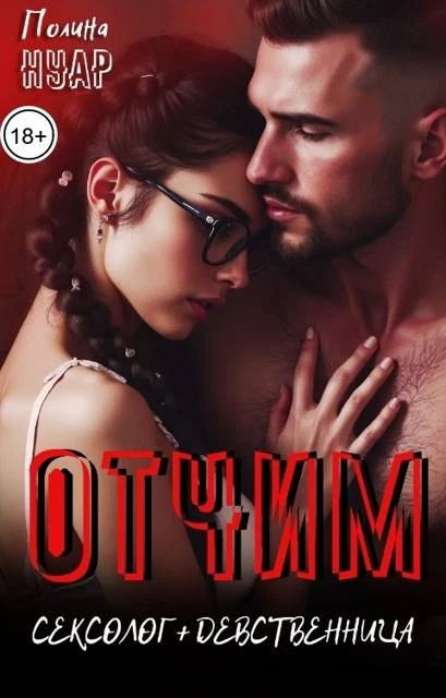 Книга Отчим. Сексолог и девственница