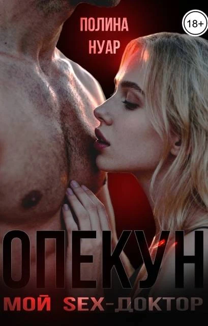 Книга Опекун. Мой SEX-доктор