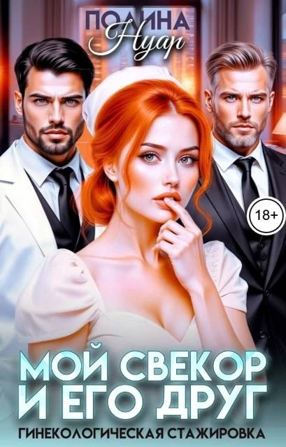 Книга Мой свекор и его друг. Гинекологическая стажировка