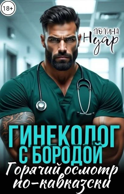 Книга Гинеколог с бородой. Горячий осмотр по-кавказски
