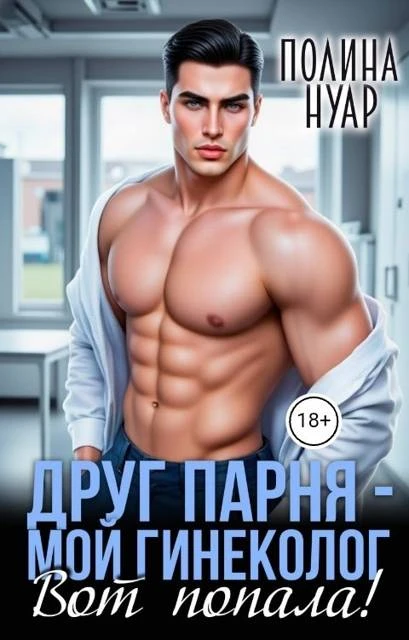 Книга Друг парня – мой гинеколог. Вот попала!