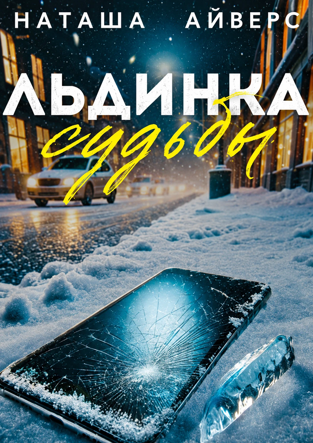 Книга Льдинка судьбы