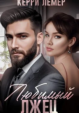 Книга Любимый лжец