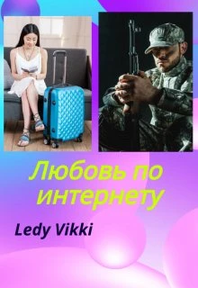 Книга Любовь по интернету