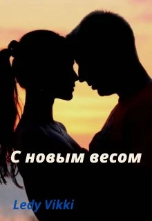 Книга С новым весом