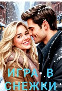 Книга Игра в снежки