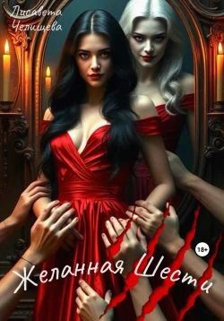 Книга Желанная Шести