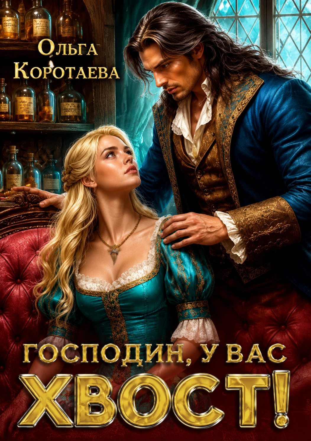 Книга Господин, у вас хвост!