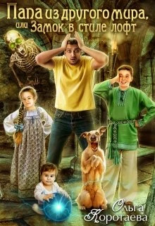 Книга Папа из другого мира, или Замок в стиле лофт