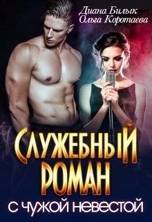 Книга Служебный роман с чужой невестой