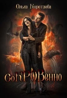 Книга Сокровенно