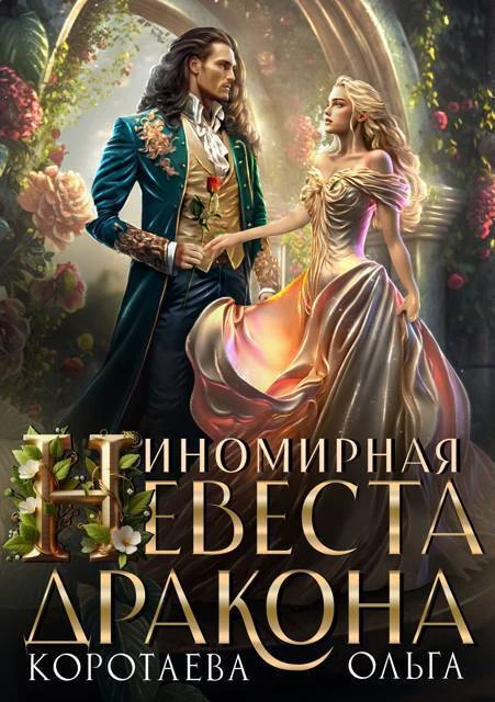 Книга Иномирная невеста дракона