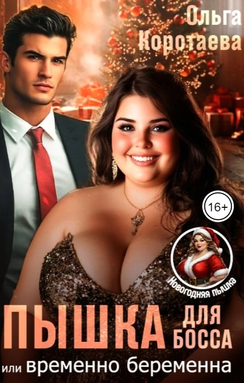 Книга Пышка для босса, или Временно беременна